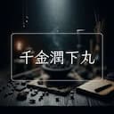 千金潤下丸