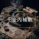 千金內補散