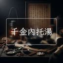 千金內托湯