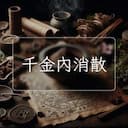 千金內消散