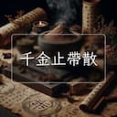 千金止帶散