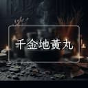 千金地黃丸