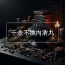 千金不換內消丸