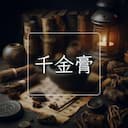 千金膏