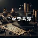 千金藿香湯