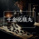 千金化痰丸