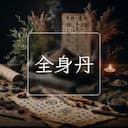 全身丹