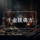 千金腹痛方