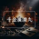 千金廣濟丸