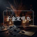 千金定吼丸