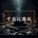 千金化毒丸