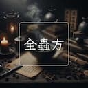 全蟲方