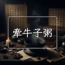 牽牛子粥