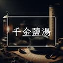 千金鹽湯