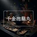 千金抱龍丸