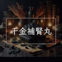 千金補腎丸