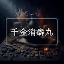千金消癖丸