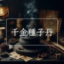 千金種子丹