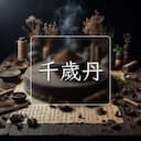 千歲丹