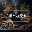 千裏水葫蘆丸