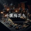千裏梅花丸