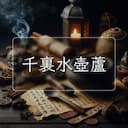 千裏水壺蘆