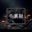 千裏鞋