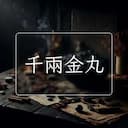 千兩金丸