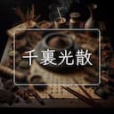 千裏光散