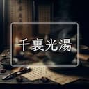 千裏光湯