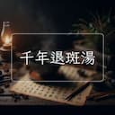 千年退斑湯