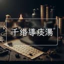 千缗導痰湯