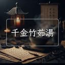 千金竹茹湯