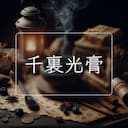 千裏光膏