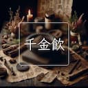 千金飲