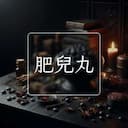 肥兒丸