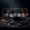 千金不換丹