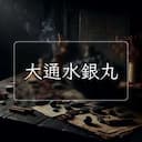 大通水銀丸