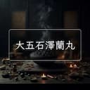 大五石澤蘭丸