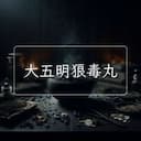 大五明狼毒丸