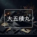 大五積丸