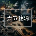 大五補湯