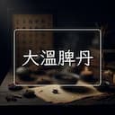 大溫脾丹