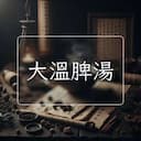 大溫脾湯