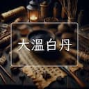 大溫白丹