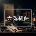 大菟絲餅