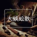 大蜈蚣散