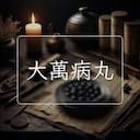 大萬病丸