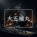 大五補丸