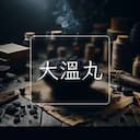 大溫丸